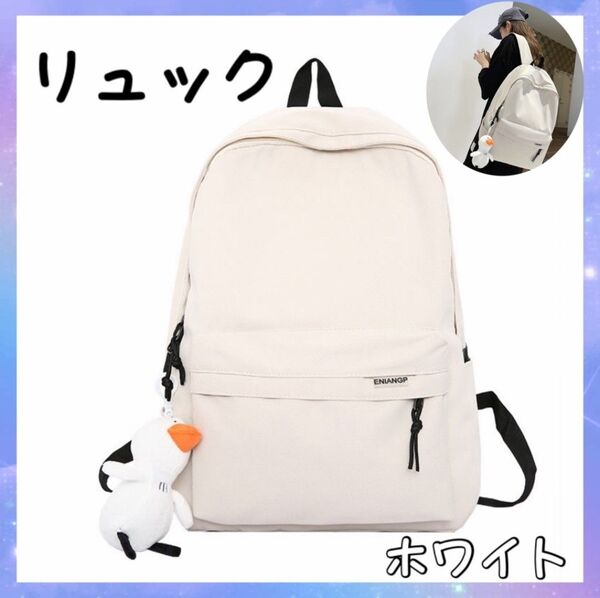 1079 バックパック リュック 軽量 撥水 白 ホワイト レディース メンズ 通学 通勤 学生 シンプル マザーズバッグ 無地