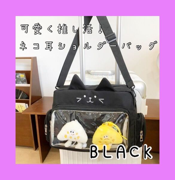 猫耳 バッグ 痛バッグ ショルダー 推し活 黒 A4サイズ かわいい グッズ収納 イベント アイドル 韓国 アニメ 軽量 ライブ