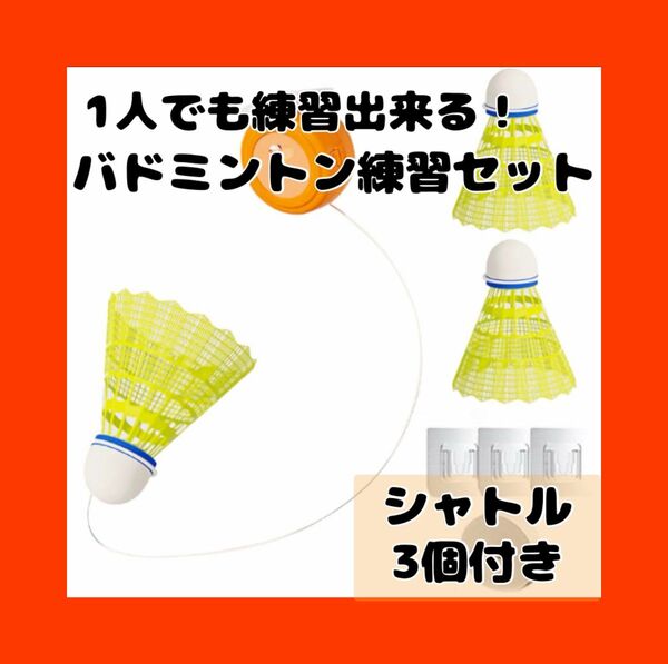 1084 シャトル バドミントン 室内遊び 屋外トレーニング 1人練習セット 敏捷性トレーニング 反応トレーニング 練習グッズ