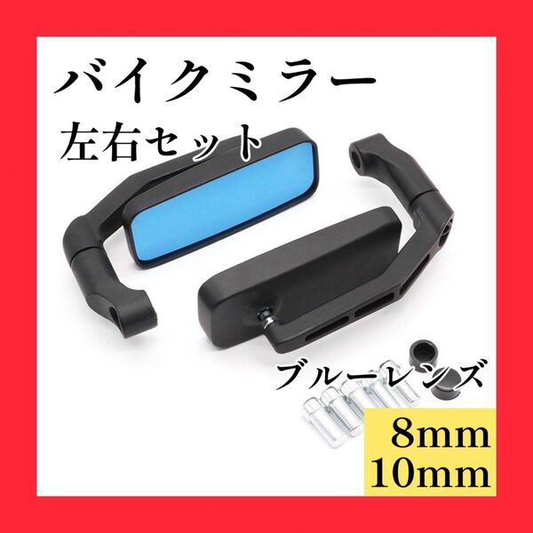 バイクミラー アルミ製 スクエアタイプ ドレスアップ ブラック 調整可能 カスタム バイクパーツ 改造 汎用 角型 視認性向上