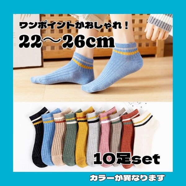 1099 靴下 レディース セット ショート丈 くるぶしソックス 10足組 抗菌加工 防臭 まとめ買い 安い おしゃれ シンプル
