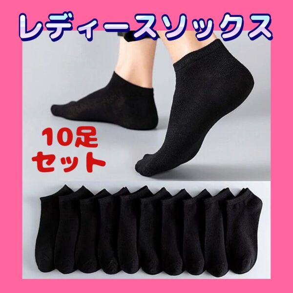 1100 靴下 黒 10足 セット ショート ソックス くるぶし丈 抗菌 防臭 綿混 スニーカーソックス カジュアル 安い お得