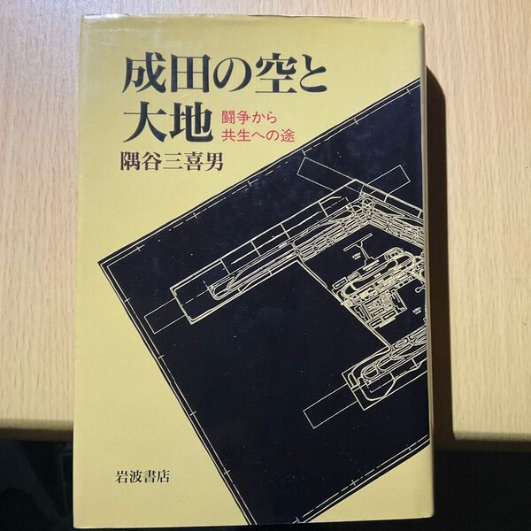 成田の空と大地 闘争から共生の道 隅谷三喜男 岩波書店 戦後史 学生運動
