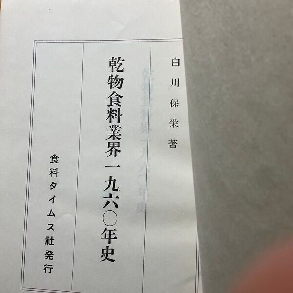 乾物食料業界 千九六0年史 食料タイムズ社 古書 希少本