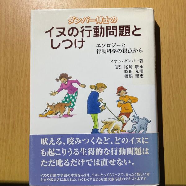ダンバー博士のイヌの行動問題としつけ エソロジーと行動科学の視点から ペット