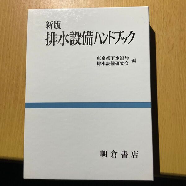 排水設備ハンドブック 新版 東京都下水道局 下水道 朝倉書店