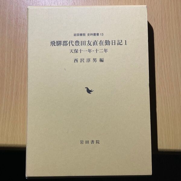 飛騨郡代豊田友直在勤日記 1 西沢淳男 日本史 歴史