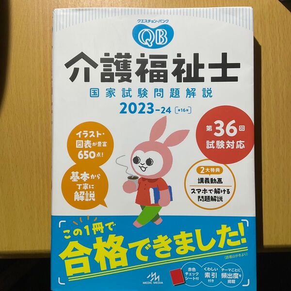 クエスチョン・バンク介護福祉士国家試験問題解説 2023-24