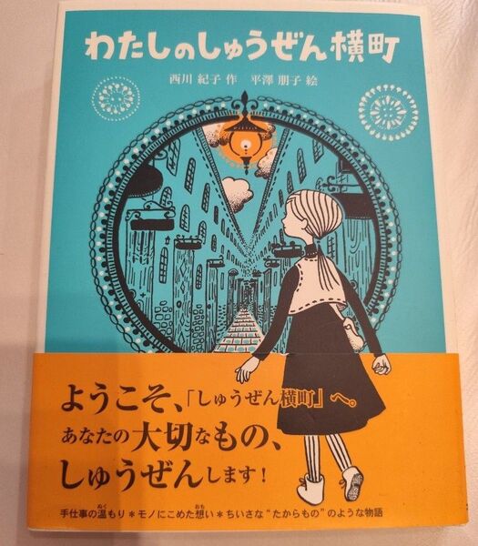 わたしのしゅうぜん横丁 西川紀子 作 平澤朋子 絵 児童書 未読