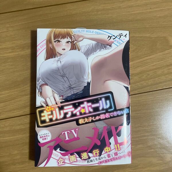 ギルティホール 教え子しか指名できない店 (夜暇) ケンティ/著