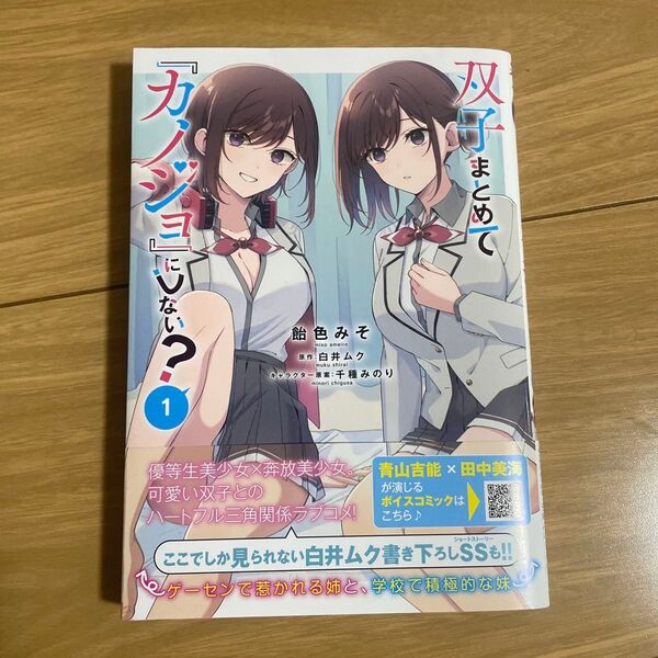 双子まとめて『カノジョ』にしない? 1 (MFコミックス アライブ+シリーズ) 飴色みそ/著 白井ムク/原作 千種みのり/