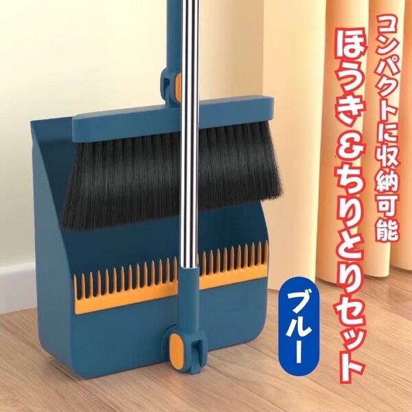 【 新品 】ほうき&ちりとりセット ブルー 掃除 箒 チリトリ クシ付き 自立型