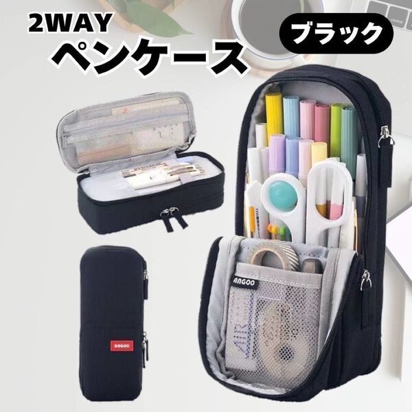 ペンケース 2WAY ブラック 自立式 中身見やすい メッシュポケット 筆箱 大容量 シンプル 立つ文具 中学生 高校生 ふでばこ