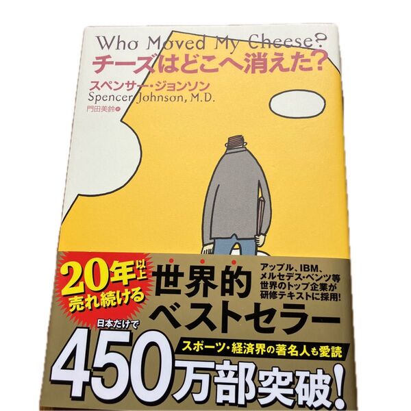 チーズはどこへ消えた? スペンサー・ジョンソン