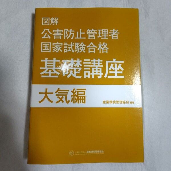 図解 公害防止管理者 国家試験合格 基礎講座 大気編