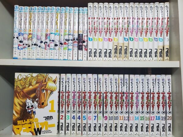 マキバオー 全巻セット みどりのマキバオー たいようのマキバオー W コミック 漫画