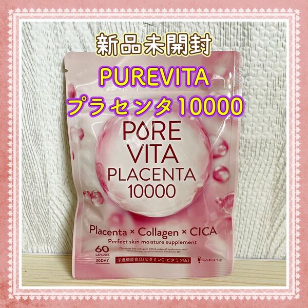 【新品未開封】ピュアビタプラセンタCICA 3大美容成分 サプリ 30日分