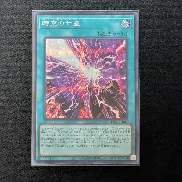 遊戯王 時空の七皇 シークレットレア①
