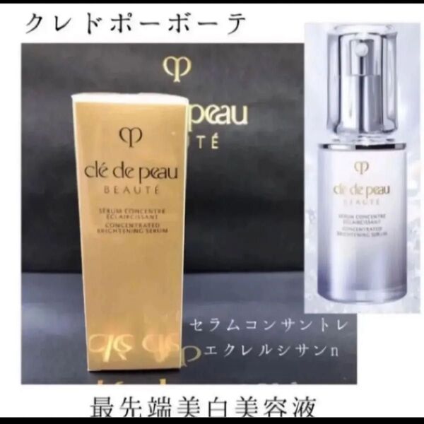 未開封!クレ・ド・ポー ボーテ セラムコンサントレエクレルシサンn