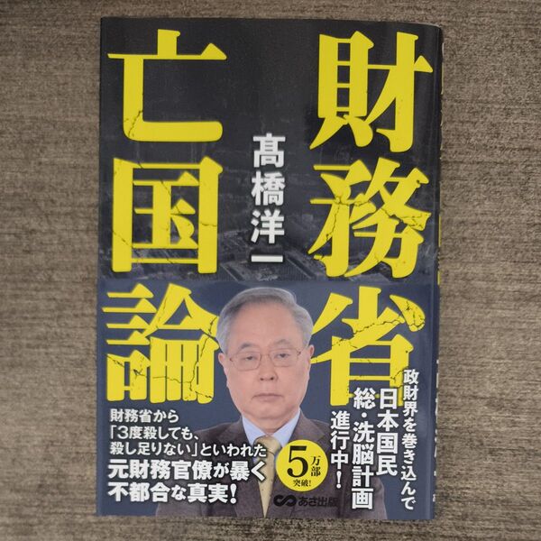 財務省亡国論 高橋洋一/著