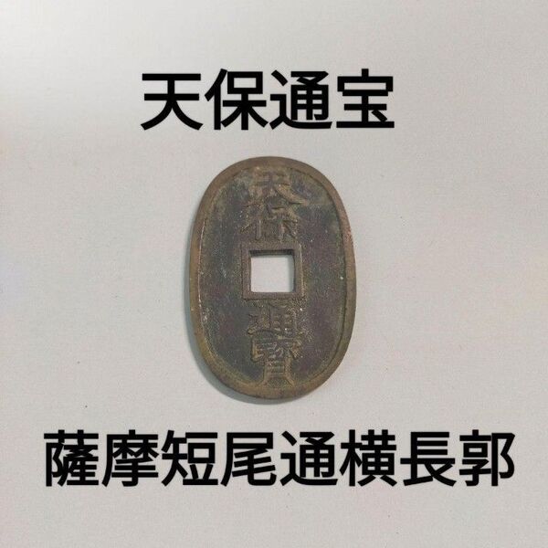 天保通宝 薩摩短尾通横長郭 古銭 希少 (4-76)