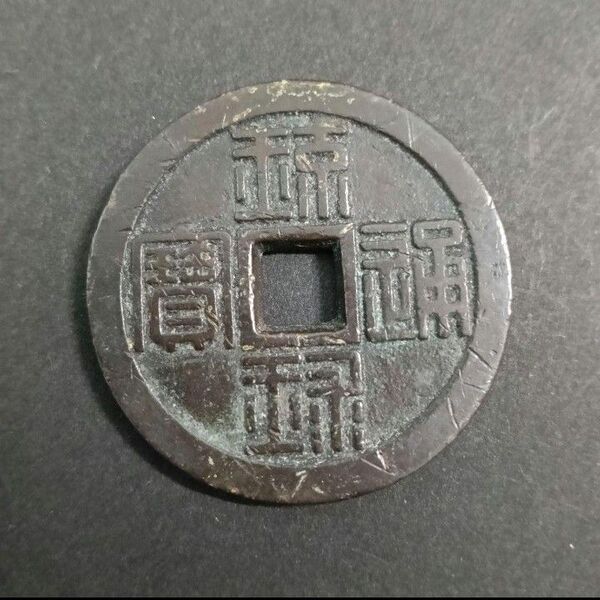 琉球通宝 半朱 古銭 (4-140)