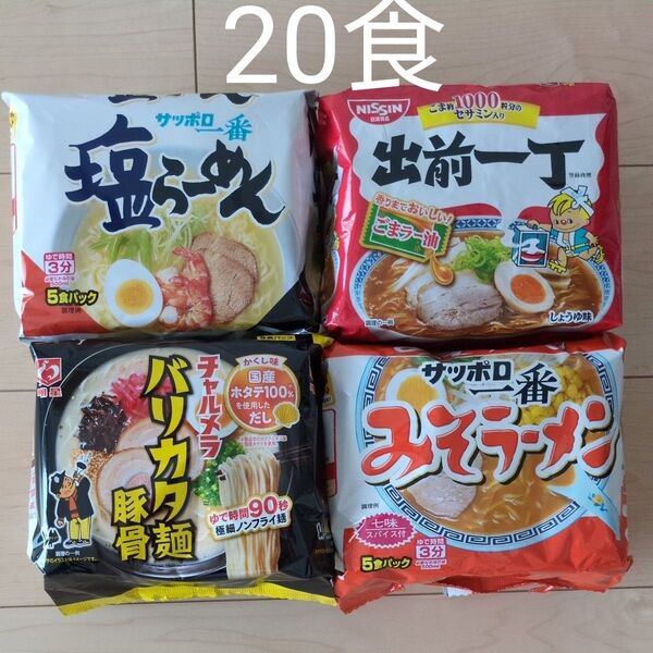 インスタントラーメン 袋麺 20食