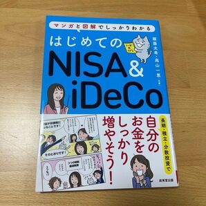 はじめてのNISA & iDeCo マンガと図解でしっかりわかる 頼藤太希/共著 高山一恵/共著