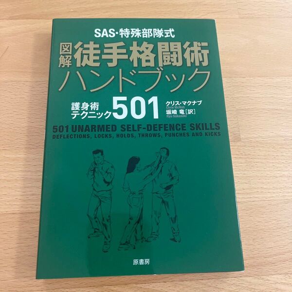 SAS・特殊部隊式図解徒手格闘術ハンドブック 護身術テクニック501 (SAS・特殊部隊式) クリス・マクナブ/著 坂崎竜/訳