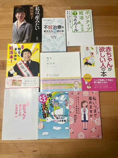 妊活・不妊治療に関する本9冊セット 単冊購入受付中