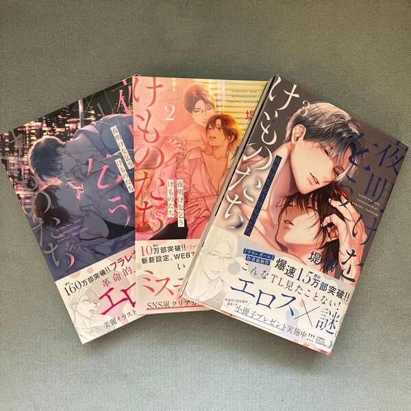 夜明けを乞うけものたち 1〜3巻まとめ売り