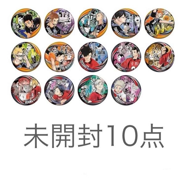 ハイキュー コレクション缶バッジ MEMORIES 第3弾 烏野高校vs音駒高校