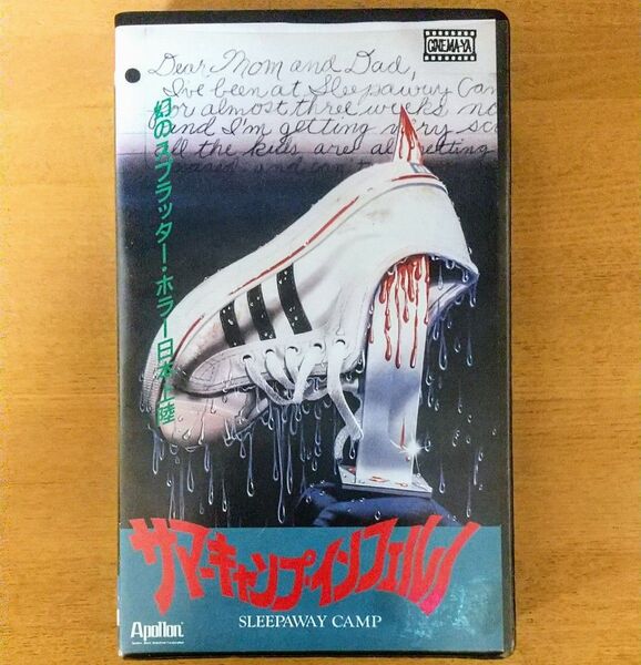 サマーキャンプ・インフェルノ 未DVD化 激レア ホラー映画 VHS vhs ビデオテープ 廃盤 SLEEPAWAY CAMP