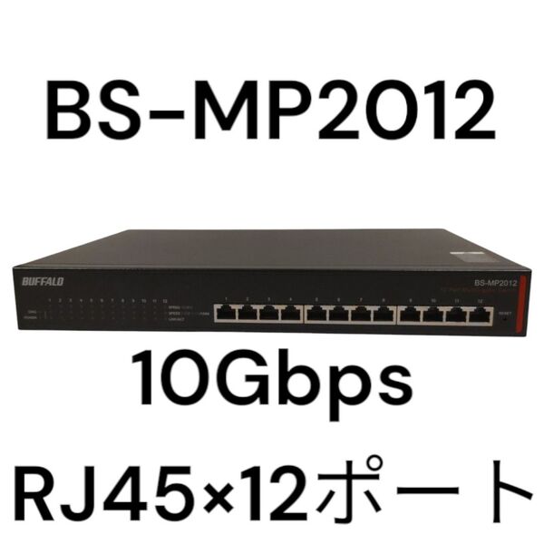 〈ラスト1〉BUFFALO BS-MP2012 10Gbps×12ポート スイッチングハブ
