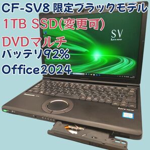 【SSD1TB/DVD/限定黒モデル/値引可】Let's note CF-SV8 Core i5