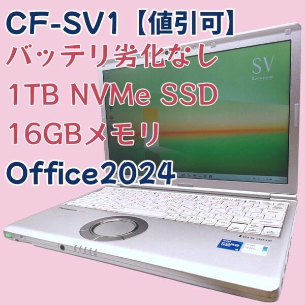 【値引可/SSD1TB/バッテリ劣化無】Let's note CF-SV1
