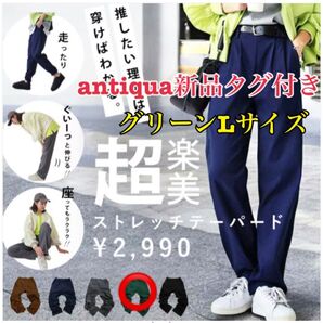 最終お値下げ 新品タグ付き アンティカ 超楽テーパードパンツ グリーン Lサイズ