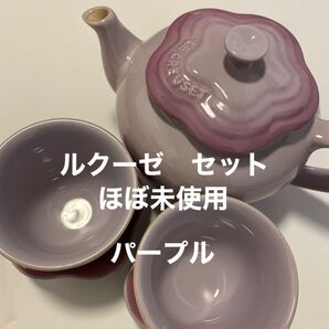 お値下げ ほぼ未使用 ルクーゼ お花コレクション パープル