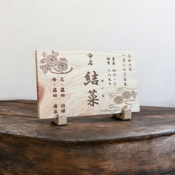 和風 国産ひのき 命名書 菊 / 名前札 命名札 メモリアルボード 出産祝い