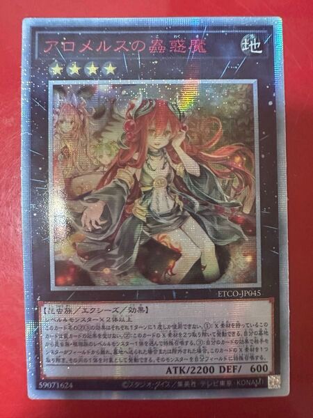 遊戯王 アロメルスの蟲惑魔 20thシークレット