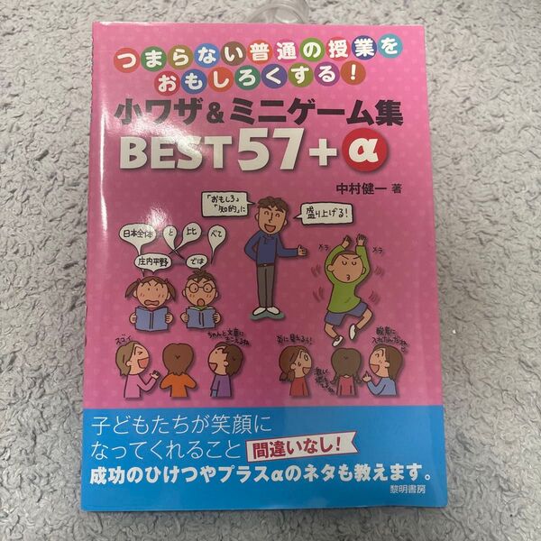 つまらない普通の授業をおもしろくする! 小ワザ&ミニゲーム集 BEST57+α