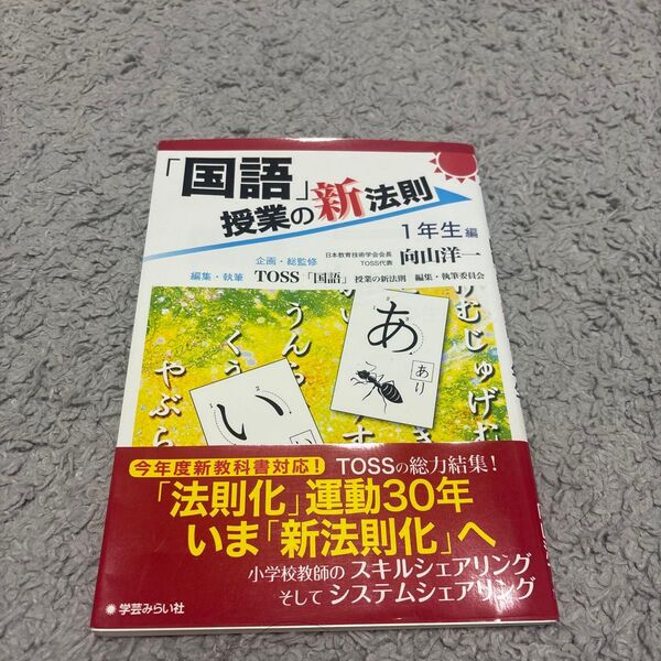 「国語」授業の新法則 1年生編 向山洋一 TOSS