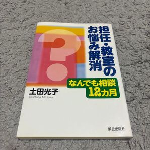 お悩み解消 担任・教室のなんでも相談12カ月 土田光子
