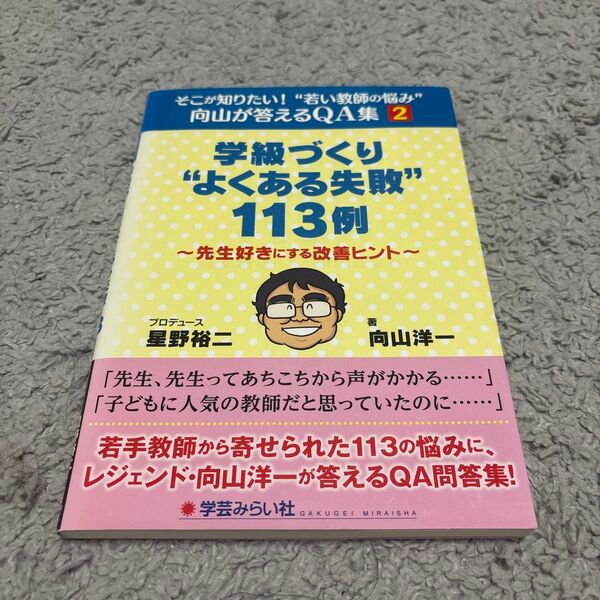 学級づくり"よくある失敗"113例 向山洋一