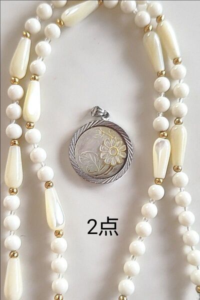 ビンテージ シェルアクセサリー2点♪ ビーズネックレス(白) & ペンダントトップ/チャーム 貝製 夏