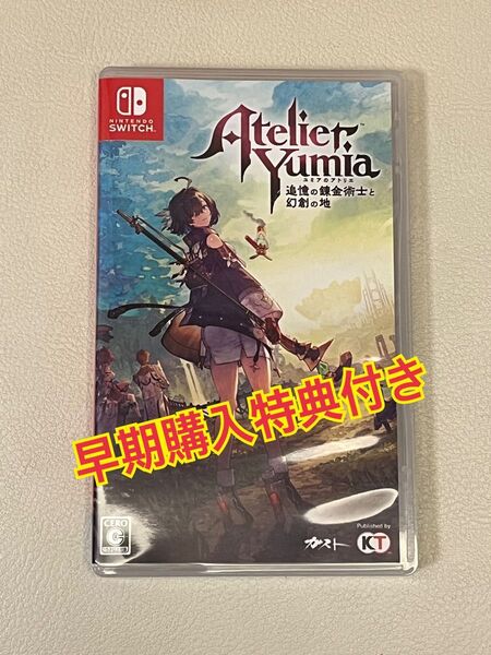 【Switch】ユミアのアトリエ 早期購入特典付き ~追憶の錬金術士と幻創の地~ ニンテンドースイッチ