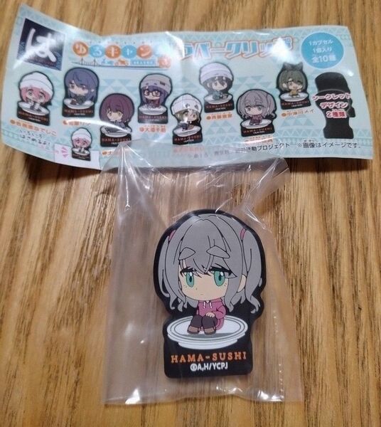 はま寿司 ゆるキャン△ season3 ラバークリップ 瑞浪絵真 はまっこセット