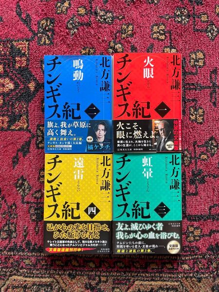 チンギス紀 1〜4 北方謙三