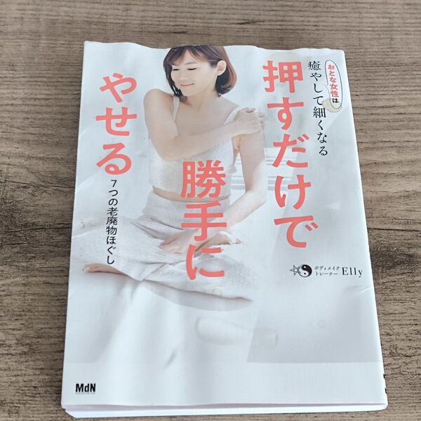 押すだけで勝手にやせる7つの老廃物ほぐし おとな女性は癒やして細くなる Elly/著