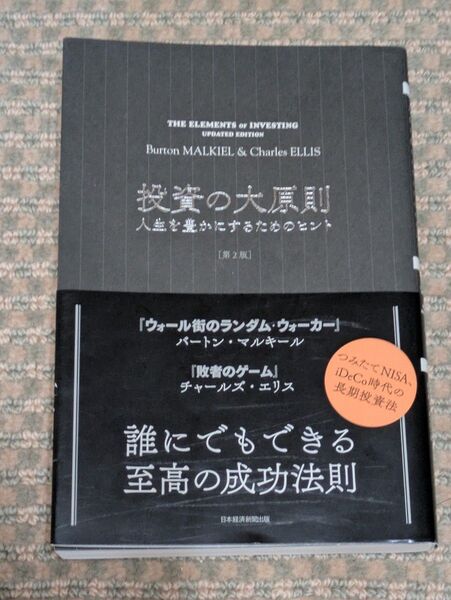 投資の大原則 人生を豊かにするためのヒント 第2版